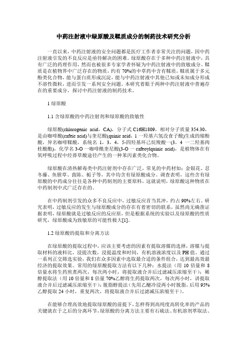 中药注射液中绿原酸及鞣质成分的制药技术研究分析