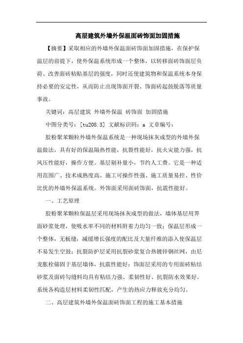 高层建筑外墙外保温面砖饰面加固措施