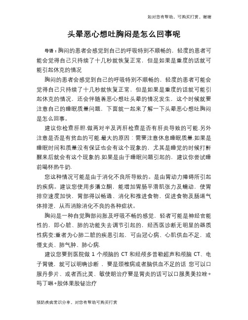 头晕恶心想吐胸闷是怎么回事呢