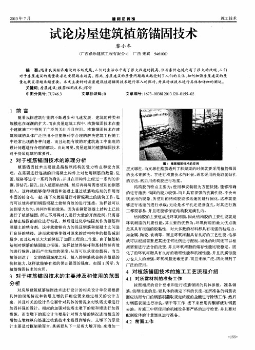 试论房屋建筑植筋锚固技术