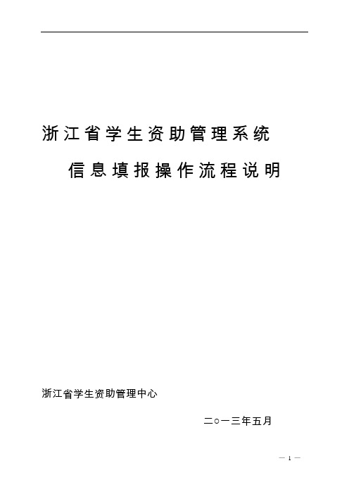 浙江省学生资助信息填报操作指南