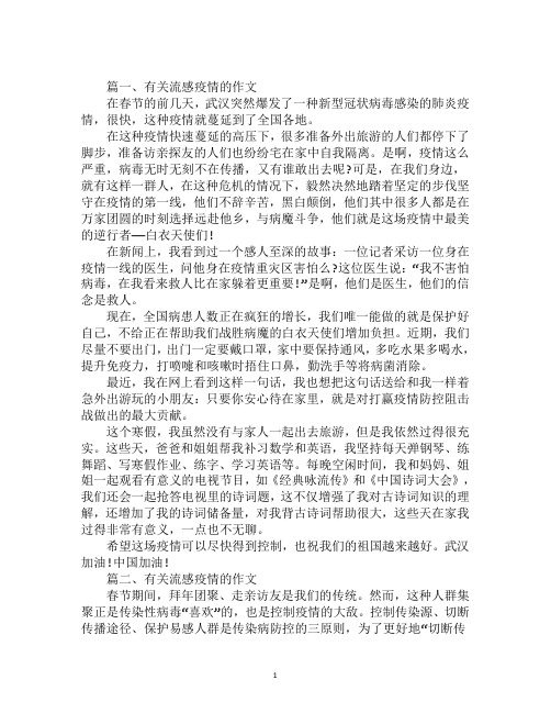 最新2020有关流感疫情的作文600字