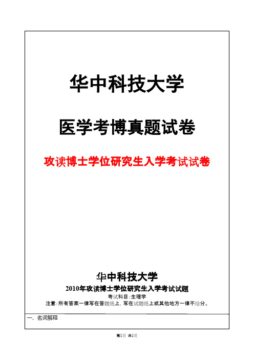 华中科技大学生理学2010 + 答案年考博真题试卷