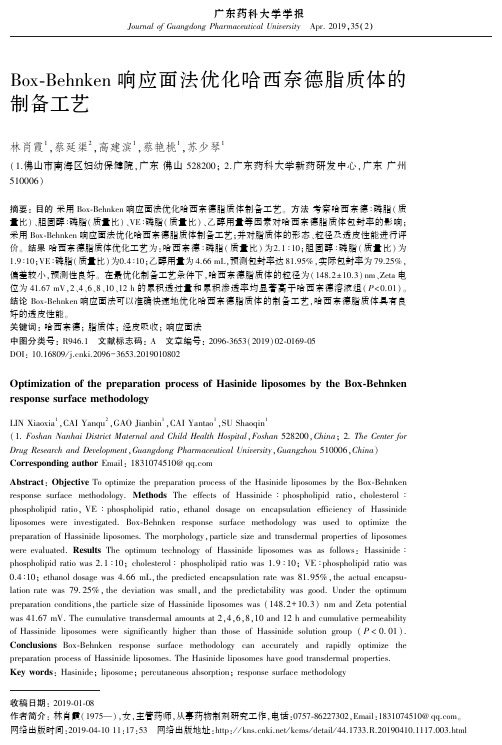 BoxBehnken响应面法优化哈西奈德脂质体的制备工艺