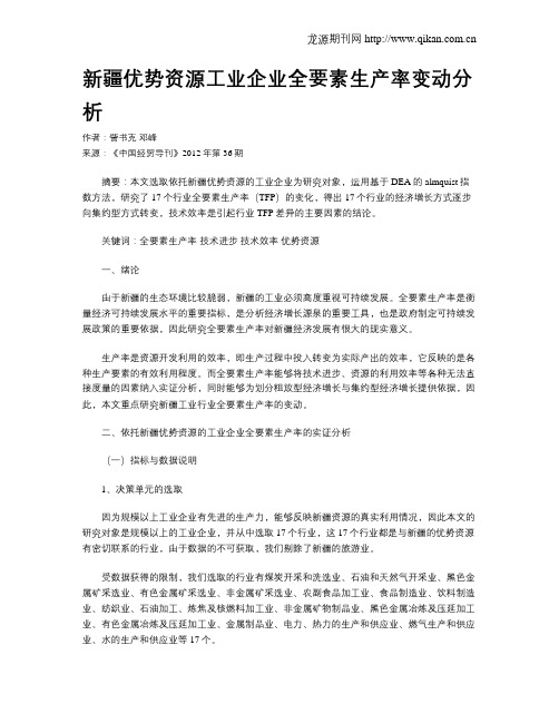 新疆优势资源工业企业全要素生产率变动分析