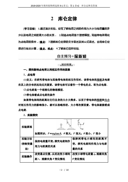 2019-2020年教科版物理选修3-1讲义：第1章+2 库仑定律及答案