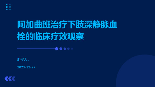 阿加曲班治疗下肢深静脉血栓的临床疗效观察