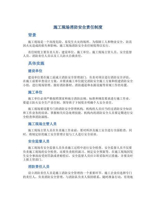施工现场消防安全责任制度