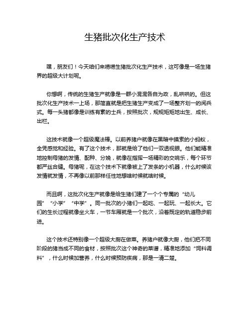 生猪批次化生产技术