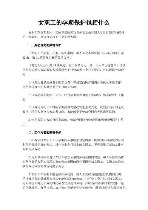 女职工的孕期保护包括什么