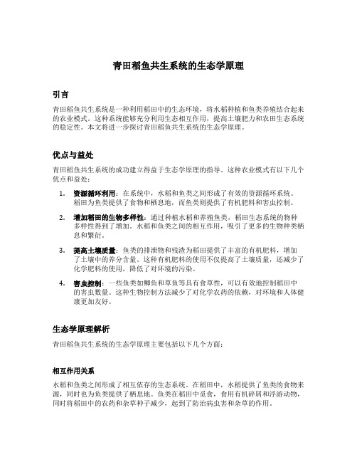 青田稻鱼共生系统的生态学原理
