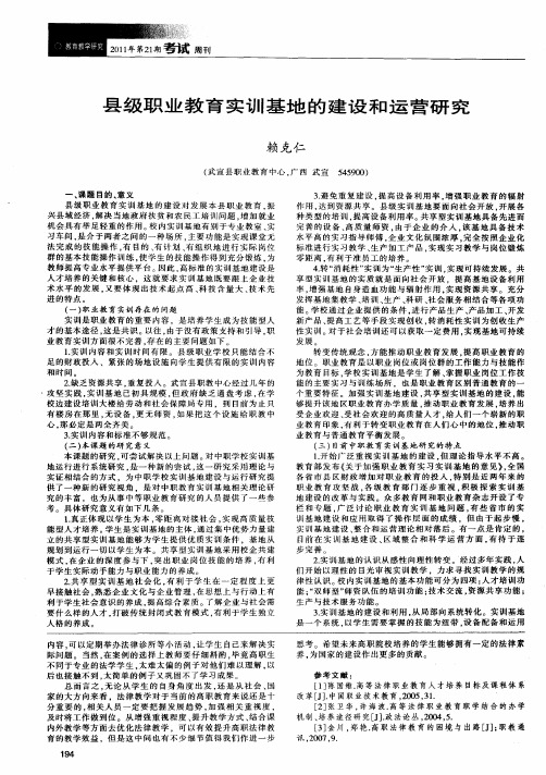 县级职业教育实训基地的建设和运营研究