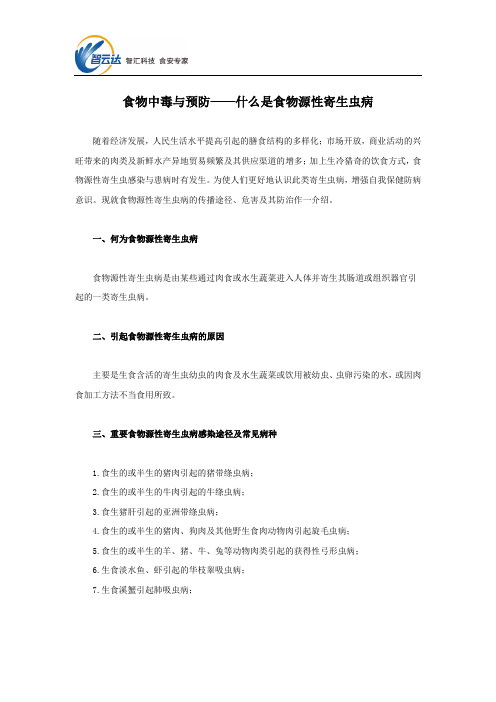 食物中毒与预防——什么是食物源性寄生虫病