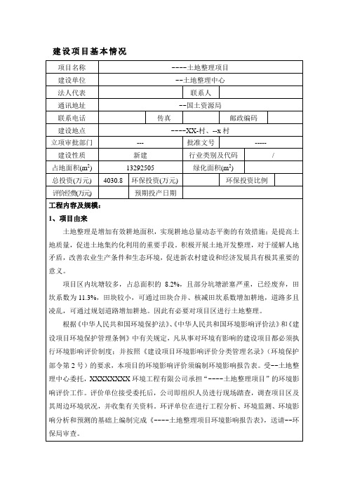 某地区土地整理项目环境影响报告表