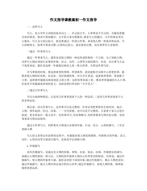作文指导课教案初一作文指导