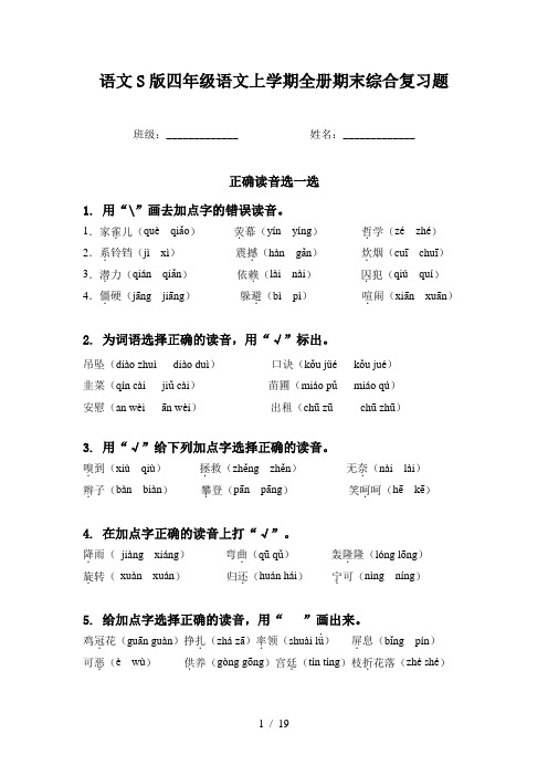 语文S版四年级语文上学期全册期末综合复习题