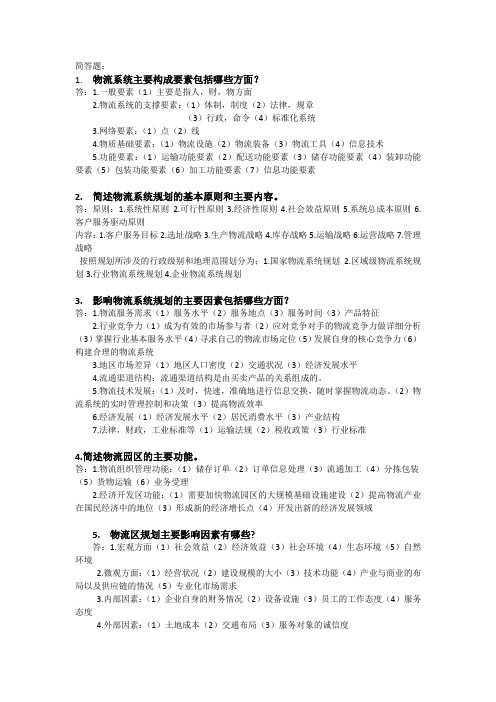 (完整word版)物流系统规划习题