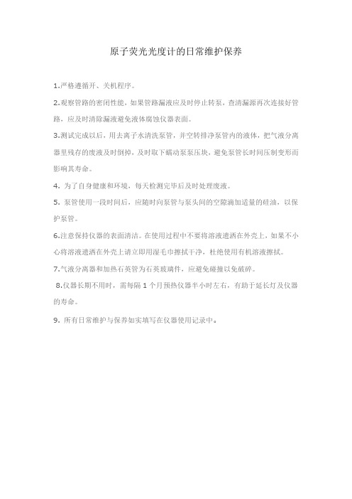 原子荧光光度计的维护保养