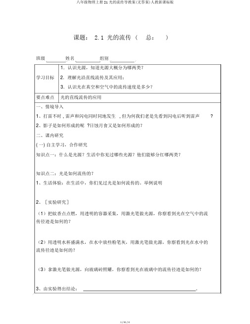 八年级物理上册21光的传播导学案(无答案)人教新课标版