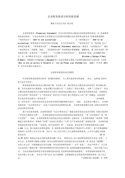 企业财务报表分析的新思维