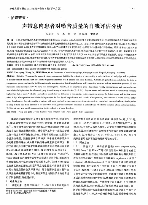 声带息肉患者对嗓音质量的自我评估分析
