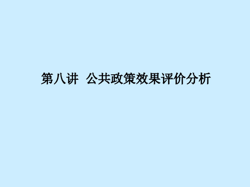 第八章  公共政策效果评价分析
