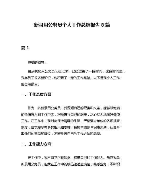 新录用公务员个人工作总结报告8篇