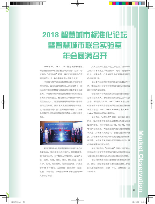 2018智慧城市标准化论坛暨智慧城市联合实验室年会圆满召开