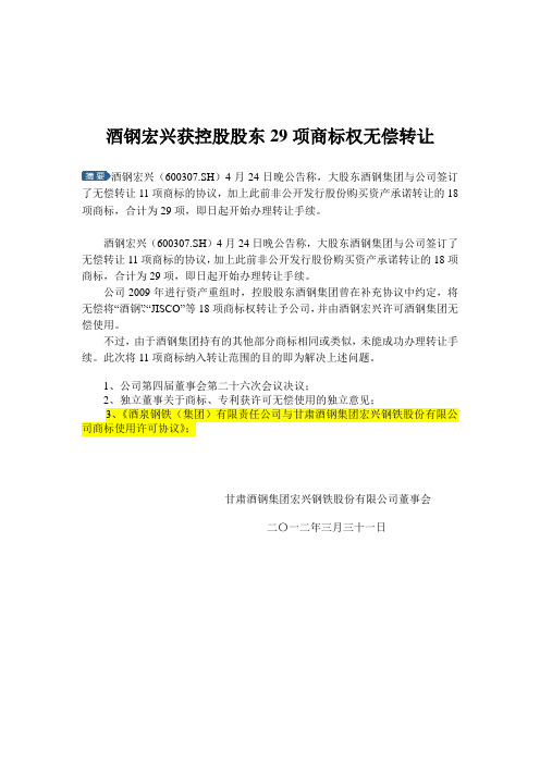 酒钢宏兴获控股股东29项商标权无偿转让
