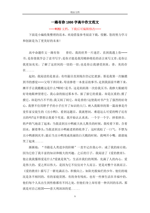 一路有你1000字高中作文范文