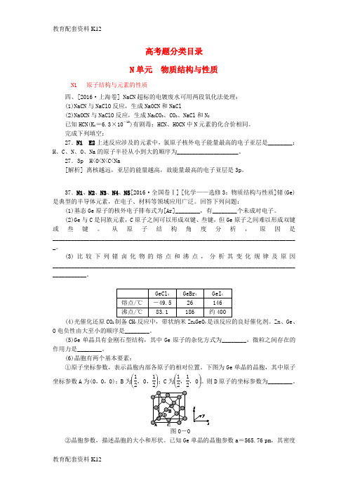 [配套K12]2018高考化学大一轮复习 真题汇编 N单元 物质结构与性质 苏教版