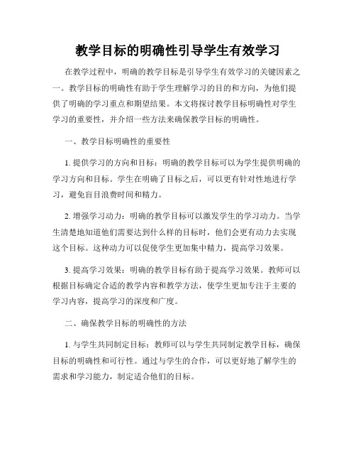 教学目标的明确性引导学生有效学习