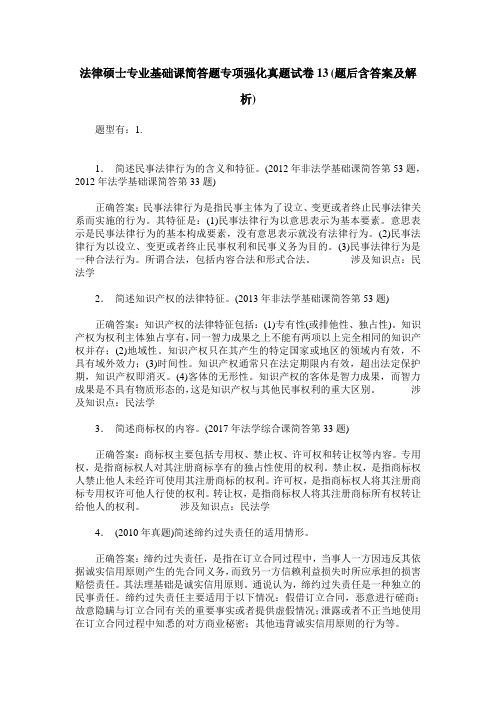 法律硕士专业基础课简答题专项强化真题试卷13(题后含答案及解析)