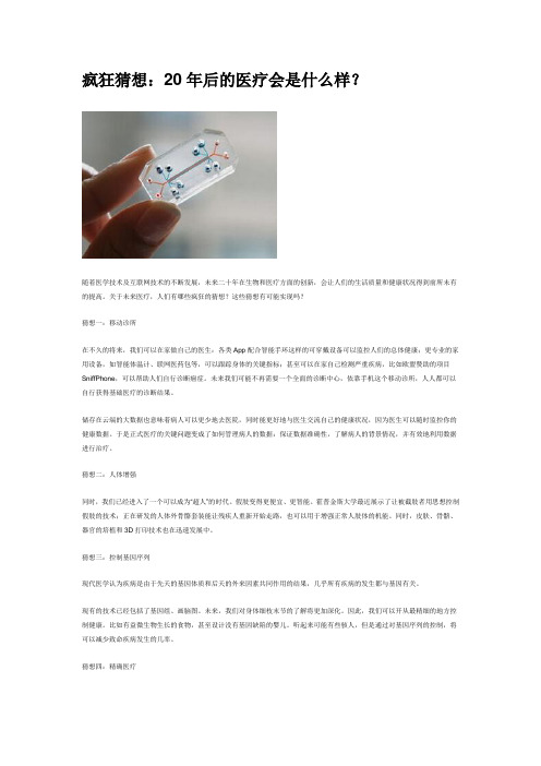 疯狂猜想：20年后的医疗会是什么样？