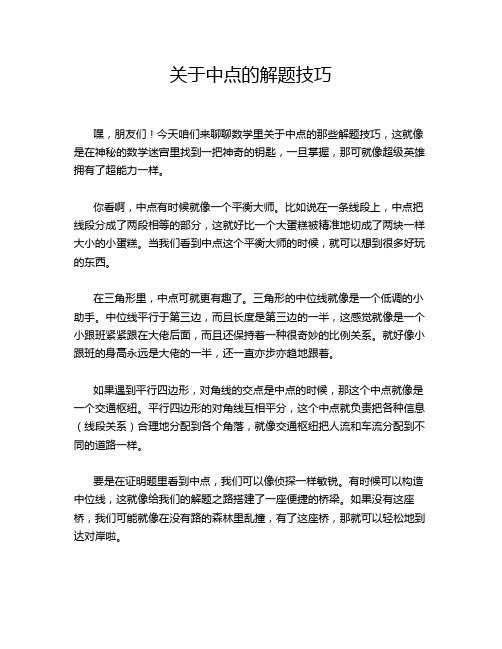 关于中点的解题技巧