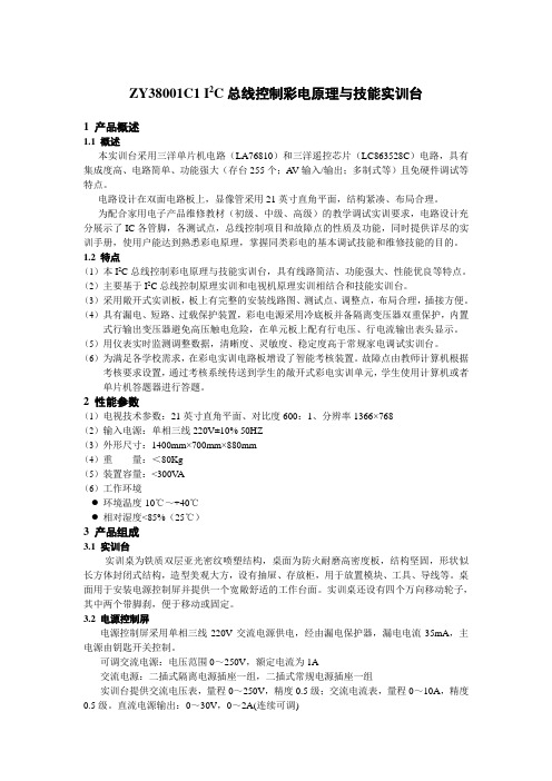 ZY38001C1 I2C总线控制彩电原理与技能实训台