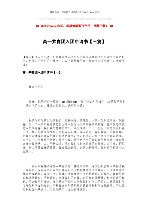 2019年高一共青团入团申请书【三篇】-word范文 (4页)