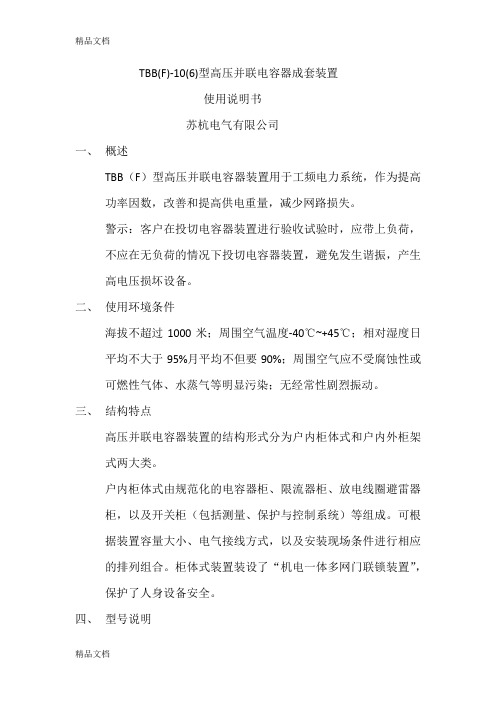 (整理)TBBF-106型高压并联电容器成套装置.