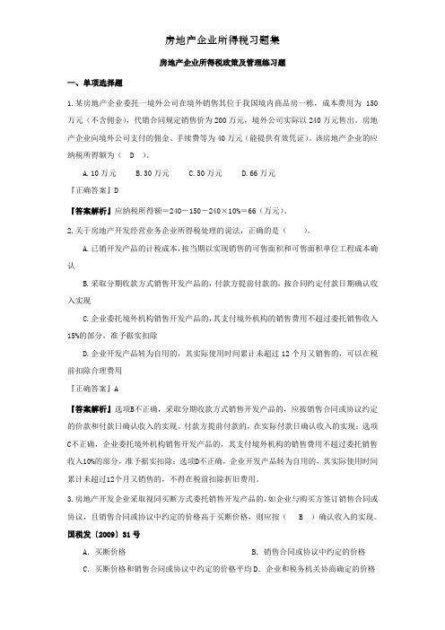 房地产企业所得税习题集