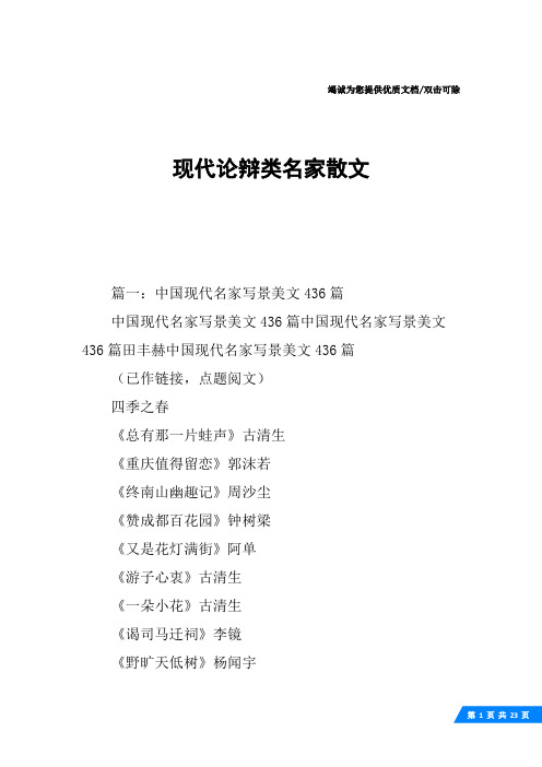 现代论辩类名家散文