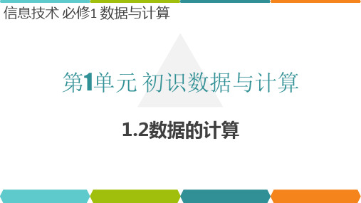 科教版2019高中信息技术(必修1)第一单元初识数据与计算1.2数据的计算