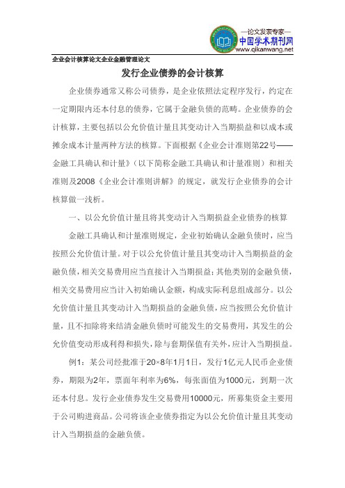 企业会计核算论文企业金融管理论文