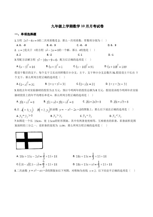 湖北省武汉市九年级上学期数学10月月考试卷及答案