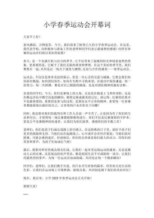 小学春季运动会开幕词