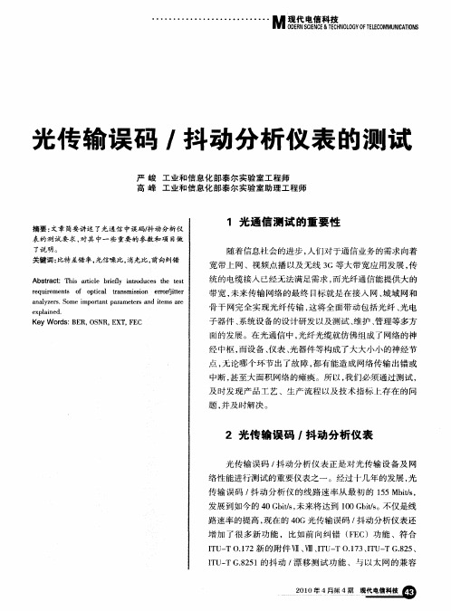 光传输误码／抖动分析仪表的测试