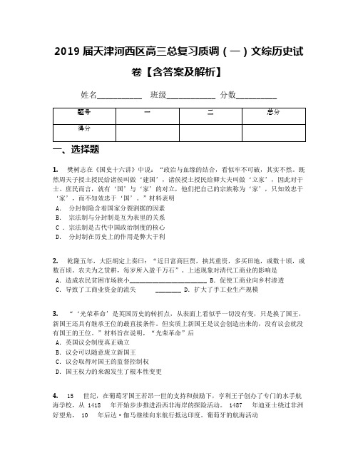 2019届天津河西区高三总复习质调(一)文综历史试卷【含答案及解析】