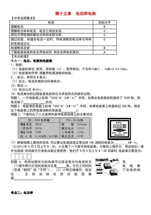 中考物理第十五章电功和电热复习学案苏科版