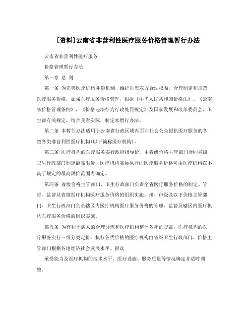 [资料]云南省非营利性医疗服务价格管理暂行办法