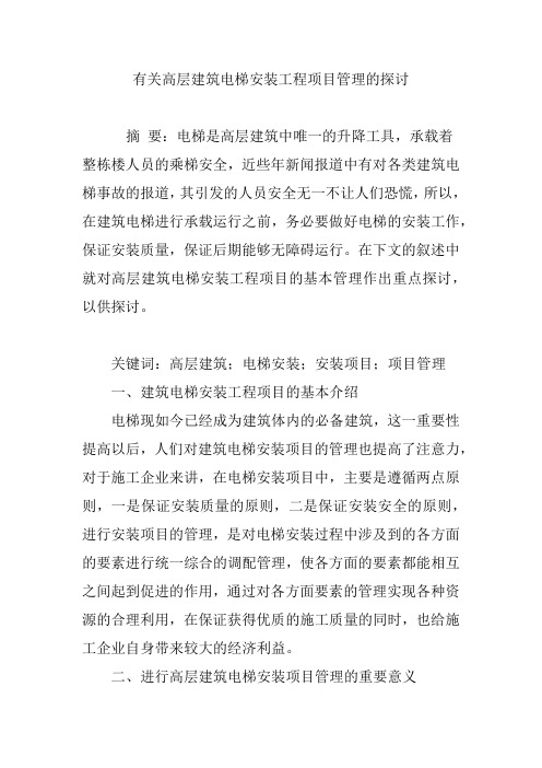 有关高层建筑电梯安装工程项目管理的探讨