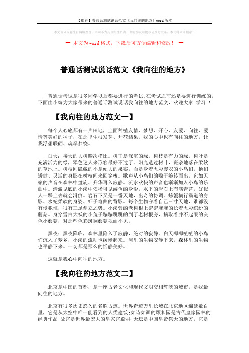 【推荐】普通话测试说话范文《我向往的地方》word版本 (3页)